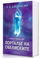 Порталът на обелиските (Разрушената Земя 2)