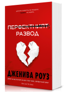 Перфектният развод - Мека корица