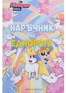 Наръчник на еднорога