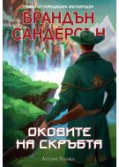 Мъглороден. Уакс и Уейн 3: Оковите на скръбта