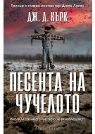 Песента на чучелото