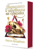 Падението и целувката на сумрака (Короните на Наяксия 4) - Мека корица