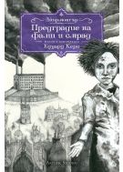 Предградие на фалш и смрад (Айърмонгър 2)