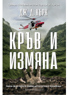 Кръв и измяна