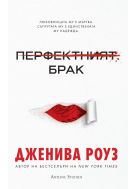 Перфектният брак - Мека корица