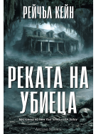 Реката на убиеца (Притихналото езеро 2)