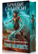 Пътят на кралете (Летописите на Светлината на Бурята 1) - Лимитирано издание