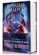 Ритъмът на войната (Летописите на Светлината на Бурята 4) - Обновено издание с твърди корици