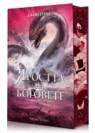 Яростта на боговете (Сага за Кръвнозаклетите 3) - Твърда корица