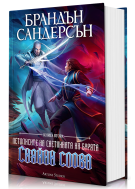 Сияйни слова (Летописите на Светлината на Бурята 2) - Обновено издание с твърди корици