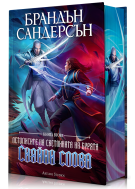 Сияйни слова (Летописите на Светлината на Бурята 2) - Лимитирано издание