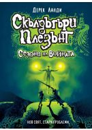 Скълдъгъри Плезънт 13: Сезони на войната