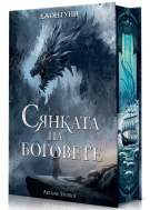 Сянката на боговете (Сага за Кръвнозаклетите 1)