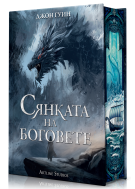 Сянката на боговете