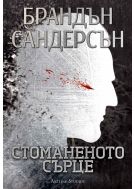 Стоманеното сърце (Възмездителите 1) - меки корици