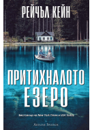 Притихналото езеро