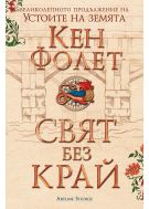 Свят без край: Футляр в 2 тома (Устоите на Земята 2)