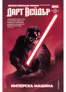 Дарт Вейдър: Тъмен ситски лорд, том 1 – Имперска машина (Star Wars)
