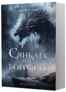 Сянката на боговете