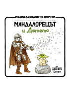 Мандалорецът и Детето (Star Wars)