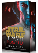 Траун: Измяна (Star Wars) - твърда корица