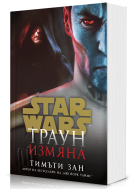 Траун: Измяна (Star Wars) - мека корица