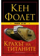Крахът на титаните (ХХ век 1)