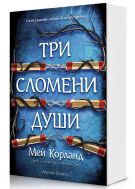Три сломени души (Пречупените остриета 3) - Мека корица