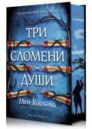 Три сломени души (Пречупените остриета 3) - Твърда корица