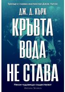 Кръвта вода не става
