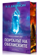 Порталът на обелиските (Разрушената Земя 2)