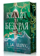 Кралят на Безкрая