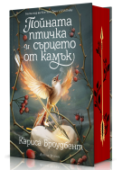 Пойната птичка и сърцето от камък (Короните на Наяксия 3)