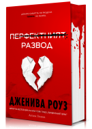 Перфектният развод - Твърда корица