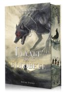 Гладът на боговете (Сага за Кръвнозаклетите 2)