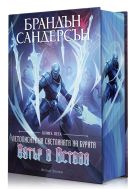 Вятър и Истина (Летописите на Светлината на Бурята 5) - Лимитирано издание
