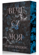 Вече си моя (Покорена 2)