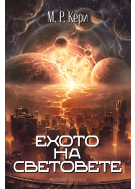 Ехото на световете