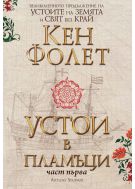 Устои в пламъци: Футляр в 2 тома (Устоите на Земята 3)