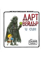 Дарт Вейдър и син (Star Wars)