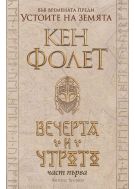 Вечерта и утрото: Футляр в 2 тома (Устоите на Земята 0.5)