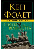 Прагът на вечността (ХХ век 3)
