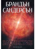 Злочестие (Възмездителите 3) - меки корици