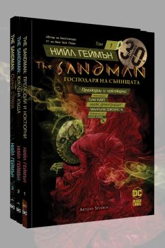 Колекция „The Sandman. Господарят на сънищата“