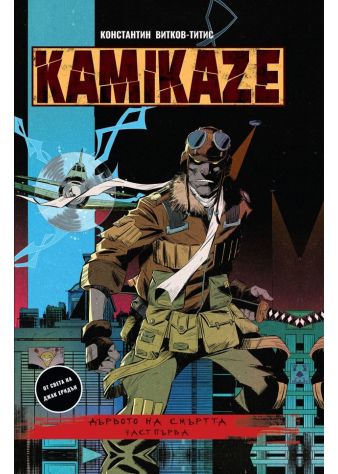 Kamikaze: Дървото на смъртта - част 1