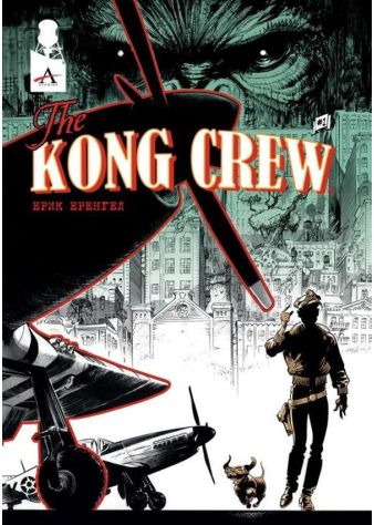 The Kong Crew, том 1
