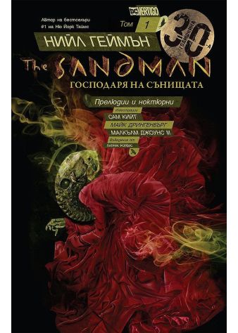 The Sandman. Господарят на сънищата, том 1: Прелюдии и ноктюрни