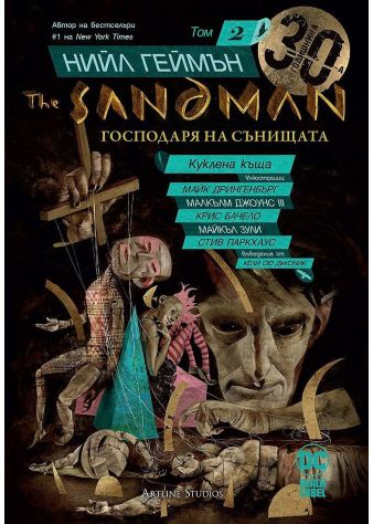 The Sandman. Господарят на сънищата, том 2: Куклена къща