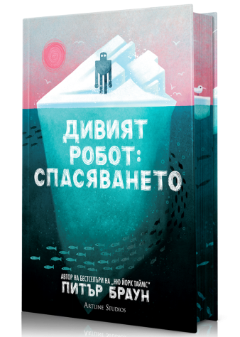 Дивият робот: Спасяването