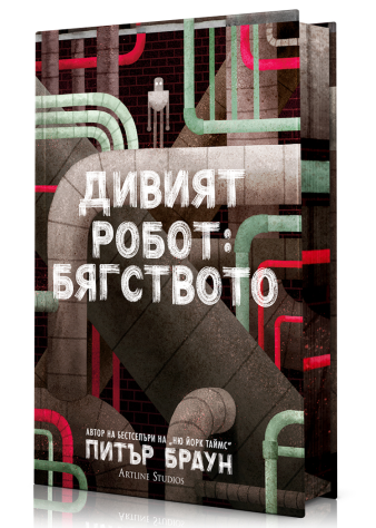 Дивият робот: Бягството (Дивият робот 2)